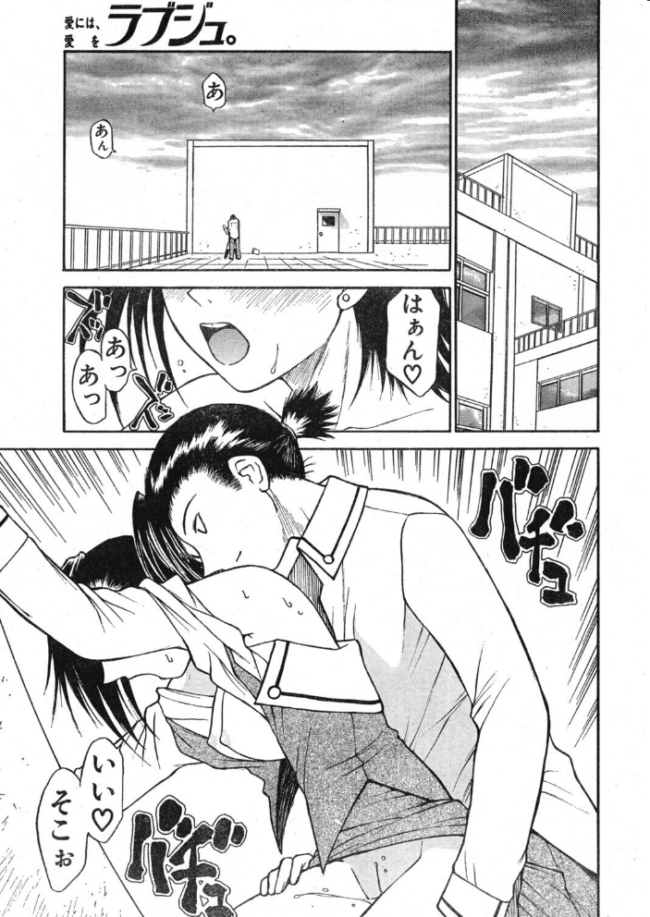 ラブジュ。 Love.5 夕暮れの出来事 エロ漫画 サンプル画像