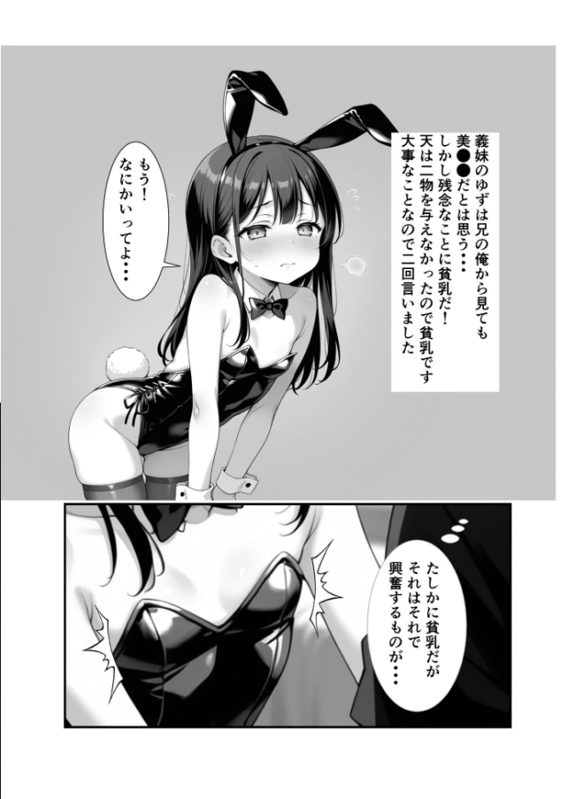 ●●義妹のバニーコスで勃●したら一線越えた話 モザイク版 エロ漫画 サンプル画像