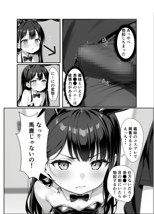 ●●義妹のバニーコスで勃●したら一線越えた話 モザイク版 エロ漫画 サンプル画像