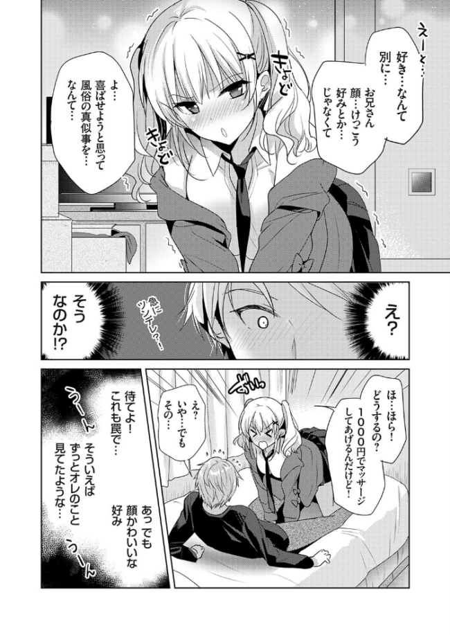 ツンデレギャル、俺専用の風俗嬢になる。 かたせなの サンプル画像