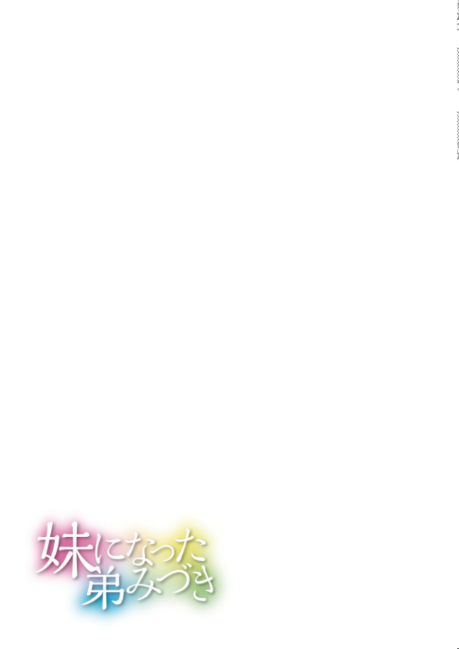 妹になった弟みづき -TS後の身体及び精神変化報告-【デジタル特装版】 スタンダードアザラシ COMIC快艶編集部 サンプル画像