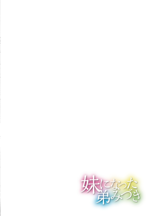 妹になった弟みづき -TS後の身体及び精神変化報告-【デジタル特装版】 スタンダードアザラシ COMIC快艶編集部 サンプル画像