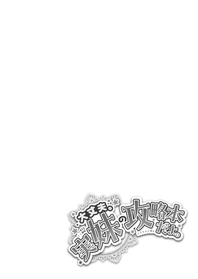 大丈夫。実妹の攻略本だよ。 FANZA特装版  スタンダードアザラシ COMIC快艶編集部 サンプル画像