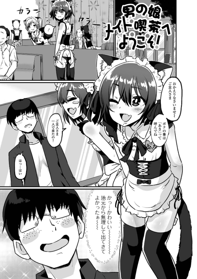 生イキ★男の娘 【デジタル特装版】 ニクヤキ サンプル画像