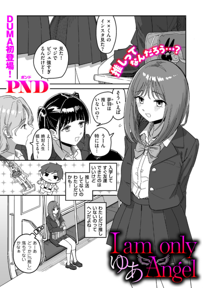I am only ゆあ Angel エロ漫画 サンプル画像