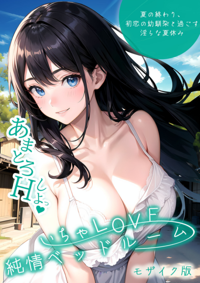 いちゃLOVE純情ベッドルーム 〜夏の終わり、初恋の幼馴染と過ごす淫らな夏休み〜 モザイク版  いんちゃるの サンプル画像