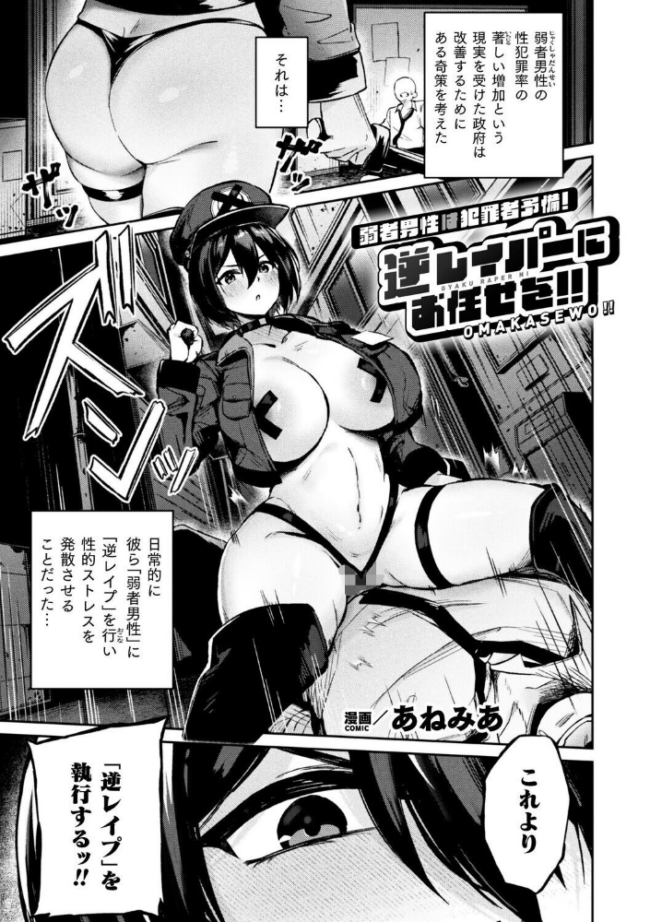 弱者男性は犯罪者予備軍!逆レイパーにお任せを!!【単話】 あねみあ サンプル画像