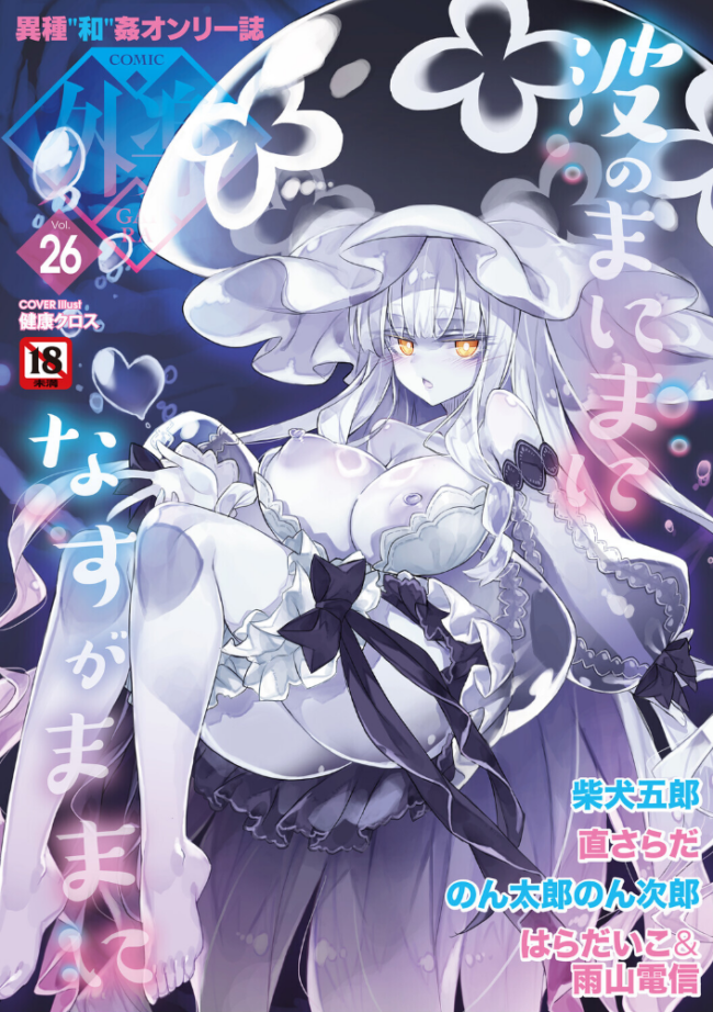 COMIC外楽 Vol.026 健康クロス 柴犬五郎 直さらだ のん太郎のん次郎 雨山電信 はらだいこ サンプル画像