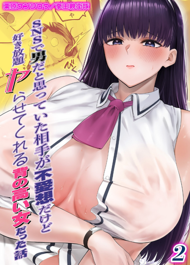 SNSで男だと思っていた相手が 不愛想だけど好き放題ヤらせてくれる 背の高い女だった話（2）　エロ漫画 サンプル画像