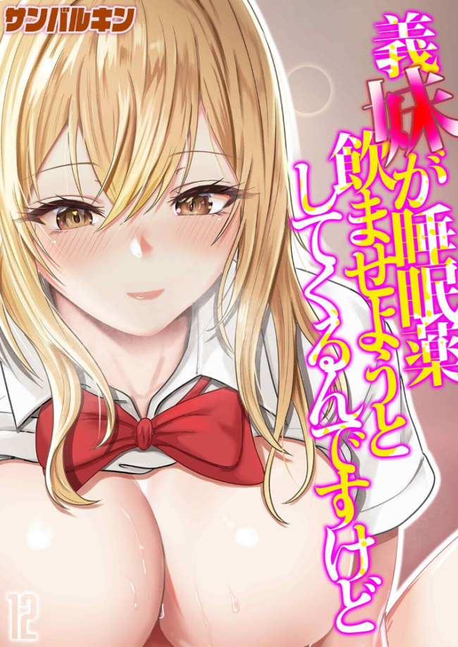 義妹が睡眠薬飲ませようとしてくるんですけど(12) エロ漫画 サンプル画像