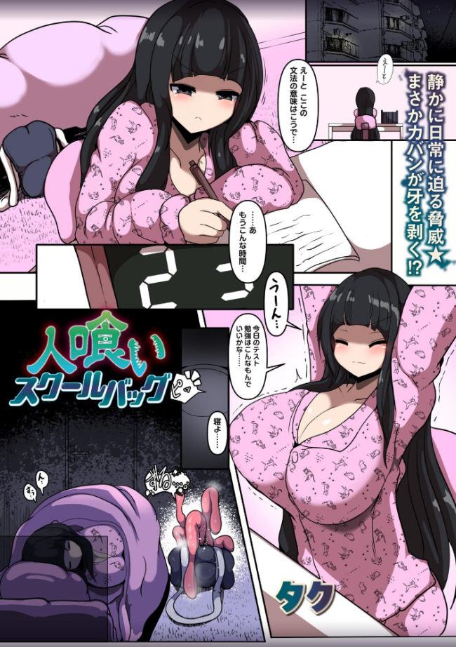 人喰いスクールバッグ エロ漫画 サンプル画像