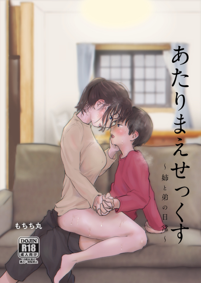 あたりまえせっくす 1巻 姉と弟の日常 もちち丸 サンプル画像