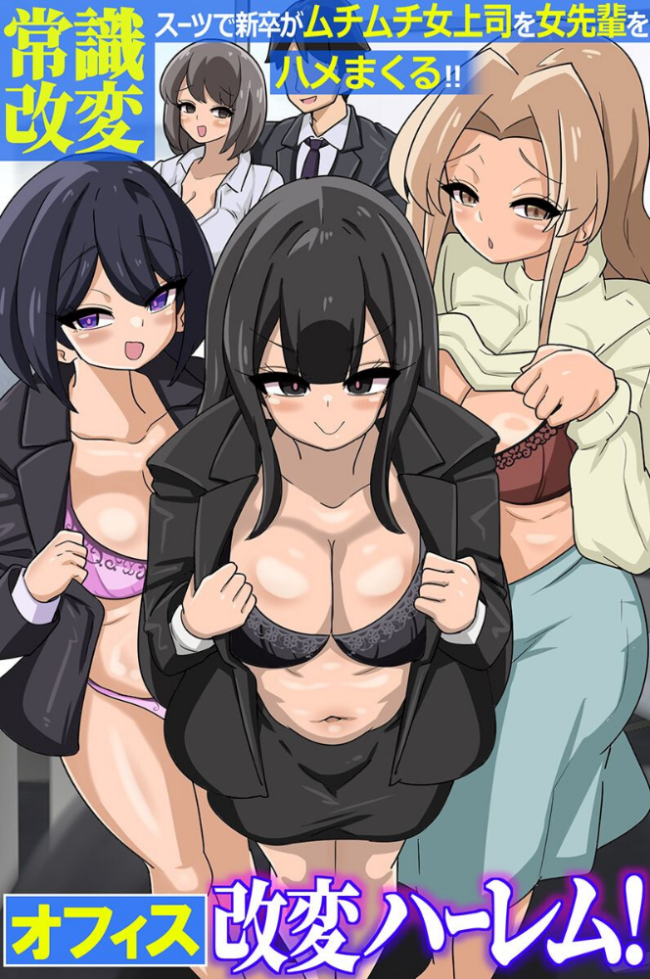 オフィス改変ハーレム!常識改変スーツで新卒がムチムチ女上司を女先輩をハメまくる!!(フルカラーコミック) エロ漫画 サンプル画像