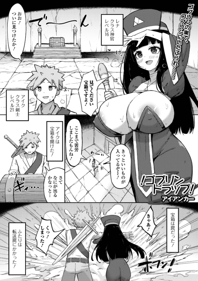!ゴブリントラップ! アイアンカー 一水社編集部 サンプル画像