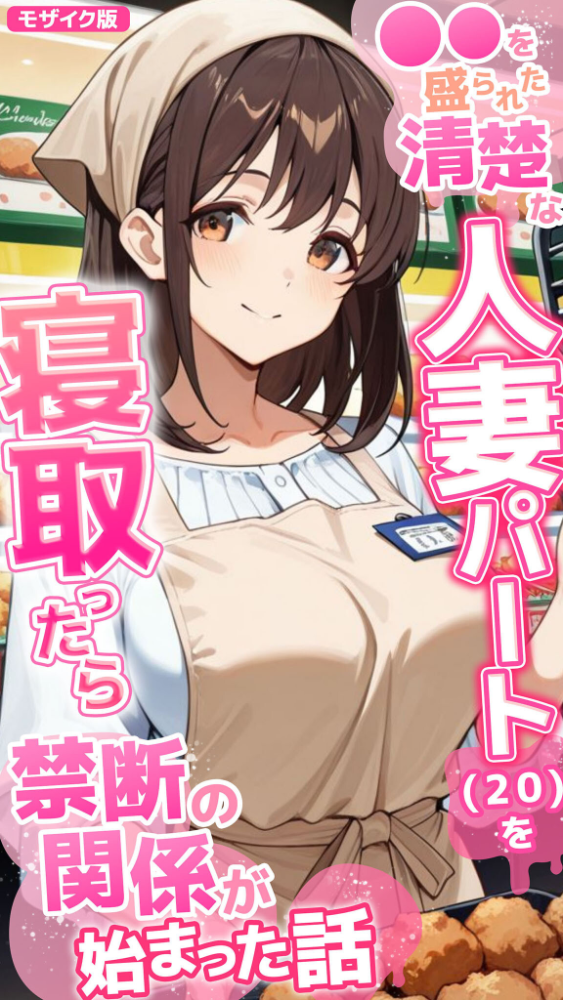 ●●を盛られた清楚な人妻パート(20)を寝取ったら禁断の関係が始まった話 モザイク版 とろとろコミック あいラビ サンプル画像