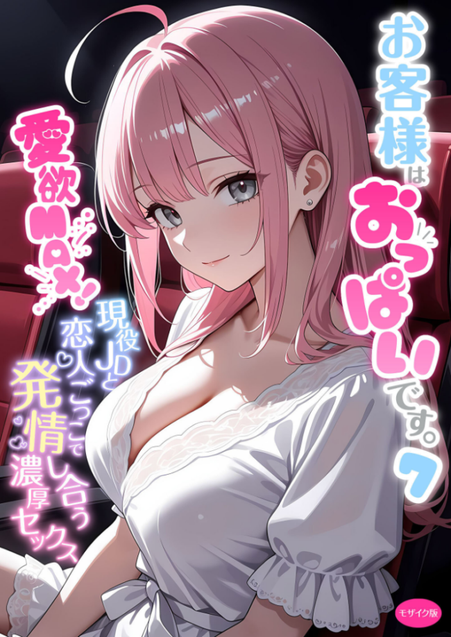 お客様はおっぱいです。 (7) 〜愛欲MAX!現役JDと恋人ごっこで発情し合う濃厚セックス〜 モザイク版 白粥ゆずみつ サンプル画像