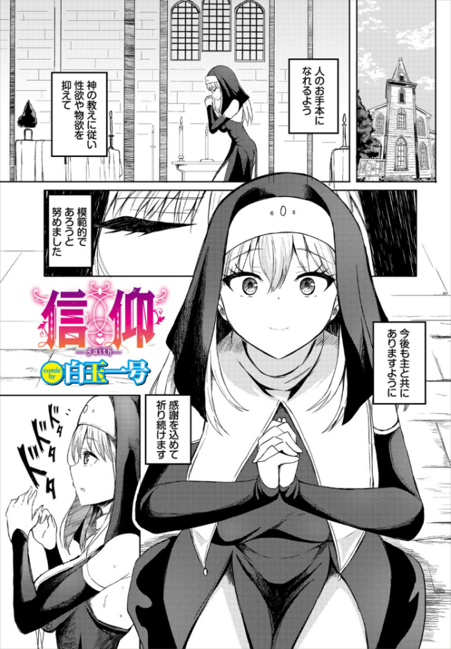 信仰 エロ漫画 サンプル画像