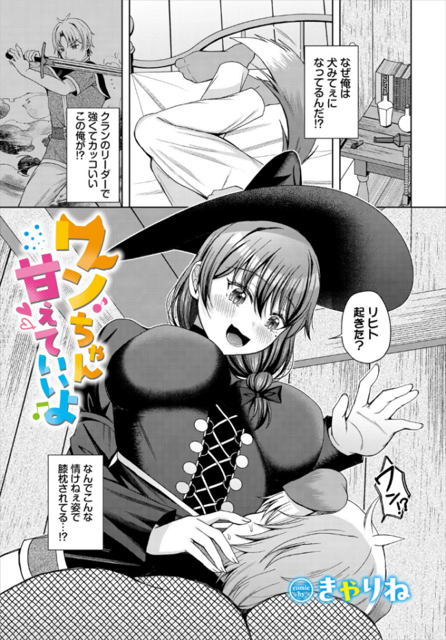 ワンちゃん甘えていいよ エロ漫画 サンプル画像