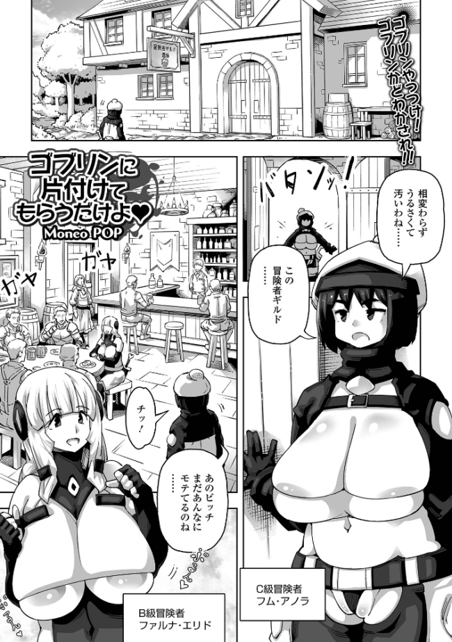 ゴブリンに片付けてもらうだけよ Moneo POP 一水社編集部 サンプル画像