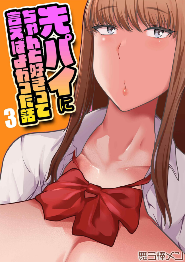 先パイにちゃんと好きって言えばよかった話(3) エロ漫画 サンプル画像
