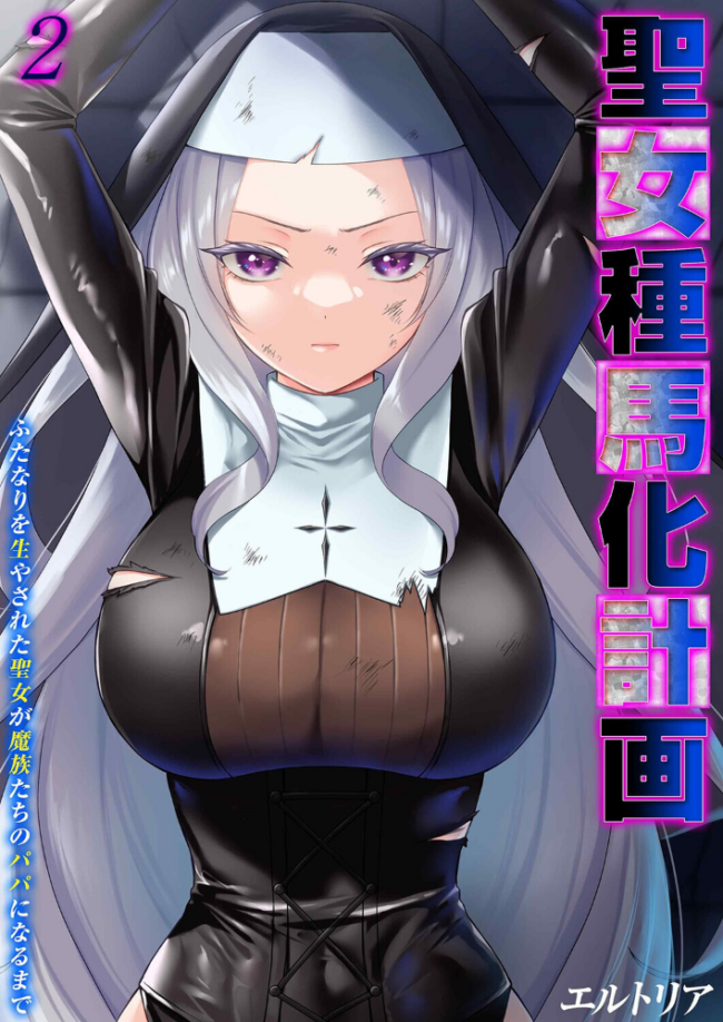 聖女種馬化計画 -ふたなりを生やされた聖女が魔族たちのパパになるまで-(2) エロ漫画 サンプル画像