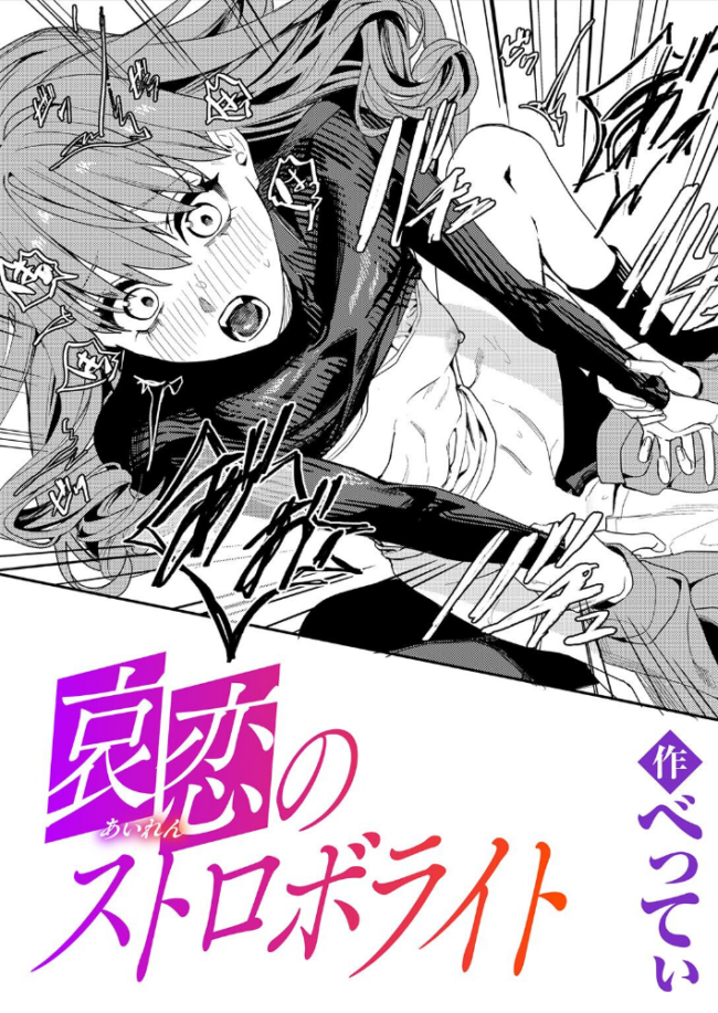 哀恋のストロボライト エロ漫画 サンプル画像