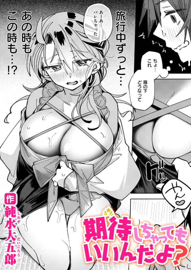 期待しちゃってもいいんだよ? エロ漫画 サンプル画像