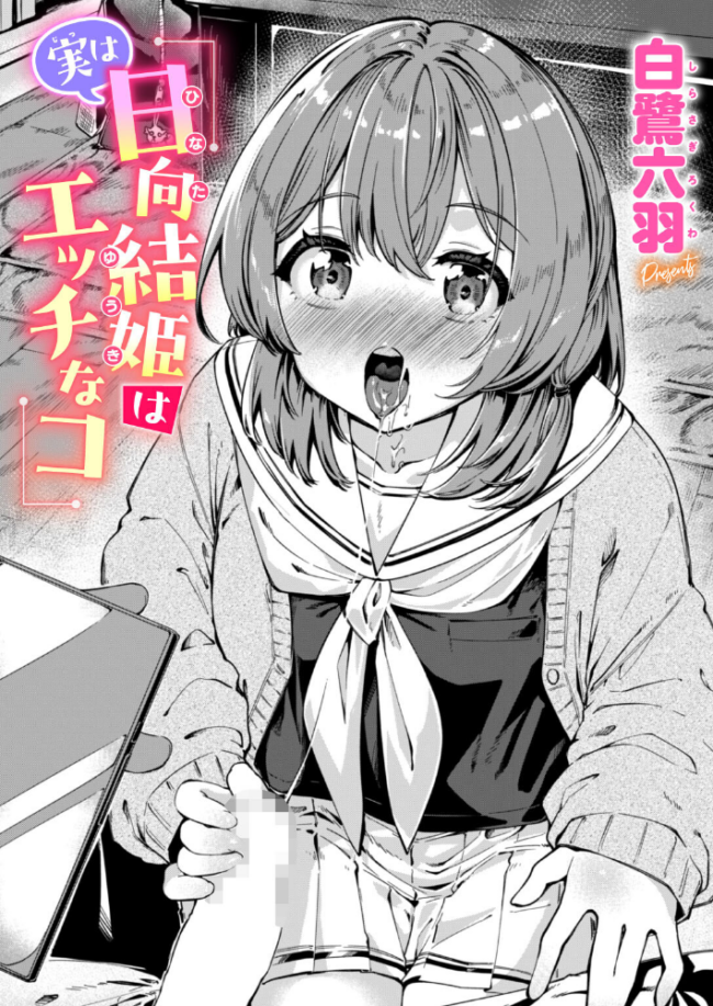 実は日向結姫はエッチなコ エロ漫画 サンプル画像