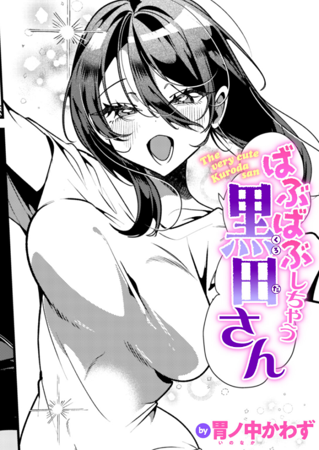 ばぶばぶしちゃう黒田さん エロ漫画 サンプル画像