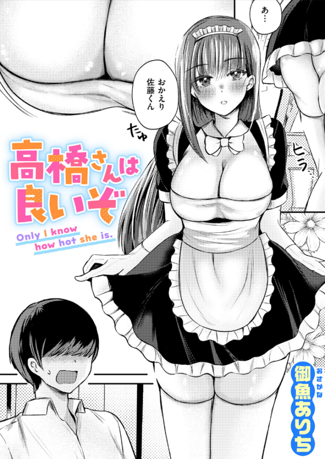 高橋さんは良いぞ エロ漫画 サンプル画像