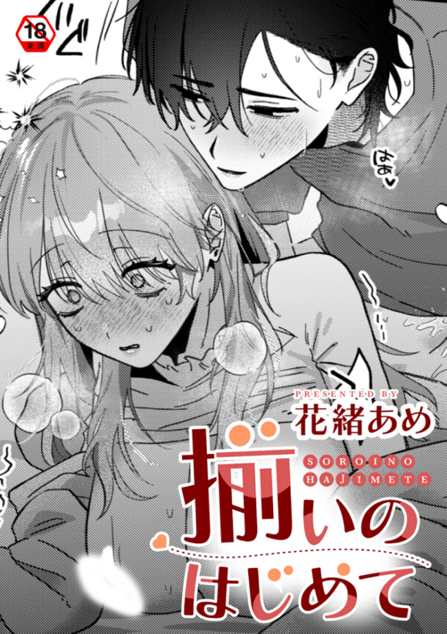 揃いのはじめて エロ漫画 サンプル画像