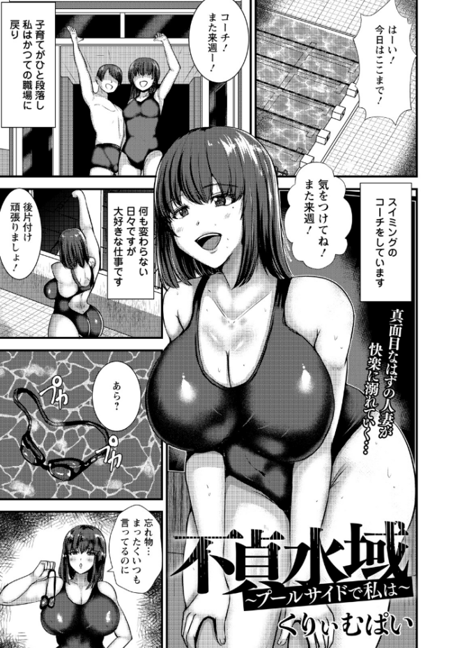 不貞水域 〜プールサイドで私は〜 【単話】  くりぃむぱい サンプル画像