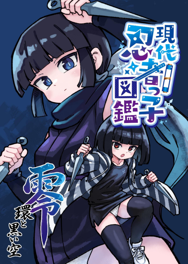 現代忍者っ子図鑑 零 環と黒い空 1 京都からの手紙 エロ漫画 サンプル画像