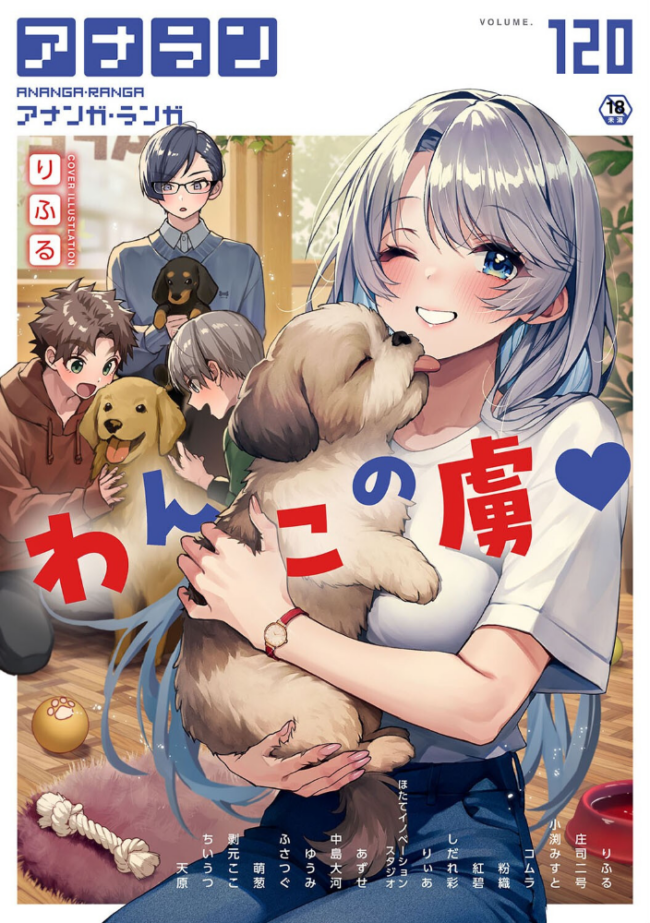 アナンガ・ランガ Vol.120  りふる 庄司二号 小渕みすと 天原 コムラ ちいうつ アナラン編集部 粉織 あずせ 中島大河 ゆうみ 萌葱 剥元ここ りぃあ しだれ彩 Nao ふさつぐ 紅碧 hayami もちむ木 ウツロギノア ほたてイノベーションスタジオ サンプル画像