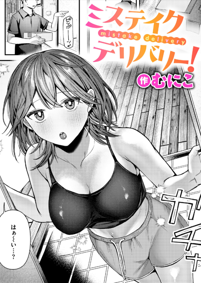 ミステイクデリバリー! エロ漫画 サンプル画像