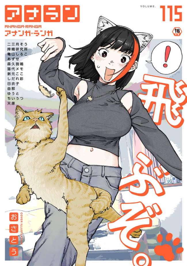 アナンガ・ランガ Vol.115 おさとう 二三月そう 亀山しるこ 搾精研究所 ちいうつ アナラン編集部 天原 あずせ 由那 剥元ここ 日衣子 しだれ彩 ゆうと 森久我鳴 猫代メモ サンプル画像