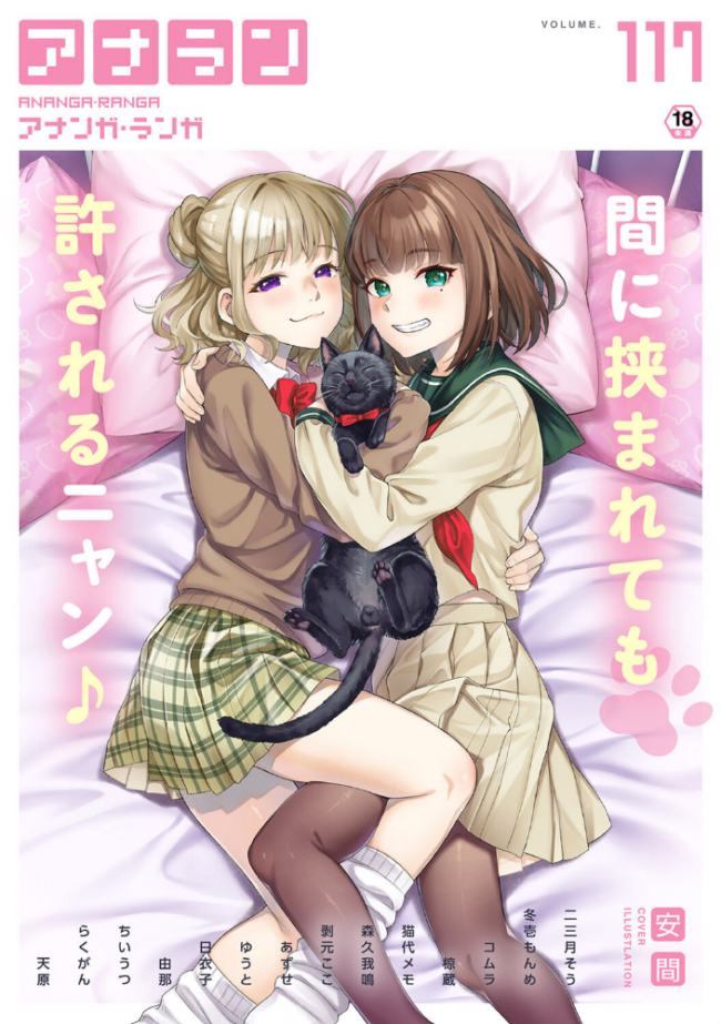 アナンガ・ランガ Vol.117 安間 二三月そう 冬壱もんめ コムラ 椋蔵 ちいうつ らくがん アナラン編集部 天原 あずせ 由那 剥元ここ 日衣子 ゆうと 森久我鳴 猫代メモ サンプル画像