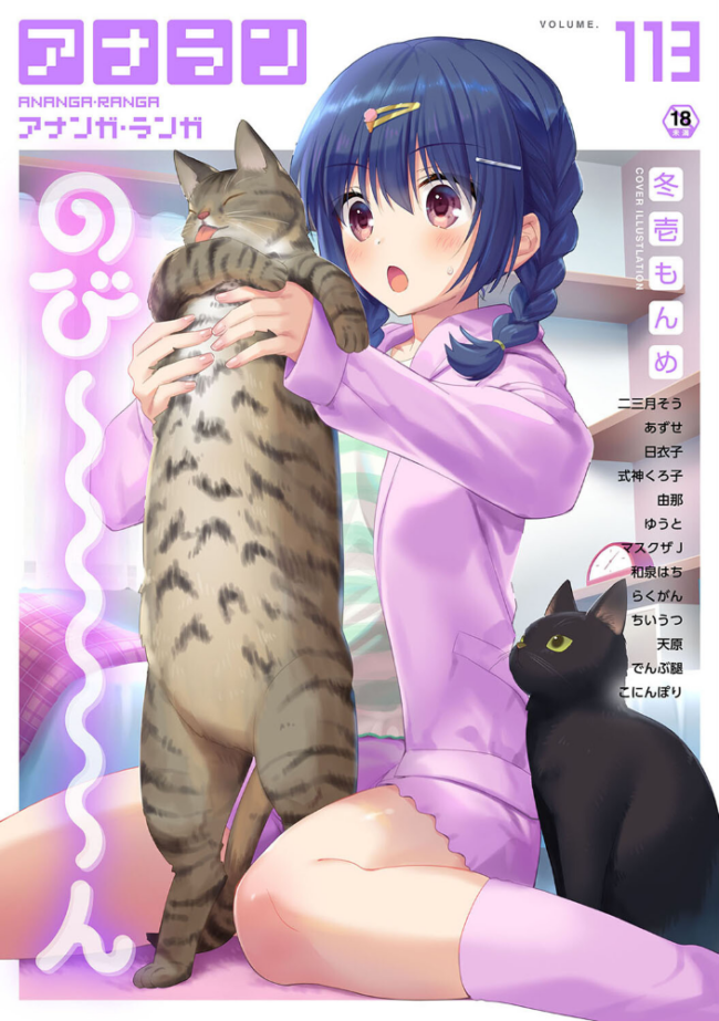 アナンガ・ランガ Vol.113  冬壱もんめ ニ三月そう あずせ 日衣子 式神くろ子 マスクザJ ちいうつ らくがん アナラン編集部 天原 由那 でんぶ腿 和泉はち ゆうと こにんぽり サンプル画像