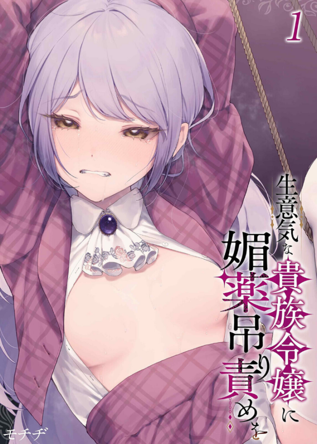 生意気な貴族令嬢に媚薬吊り責めを(1) エロ漫画 サンプル画像