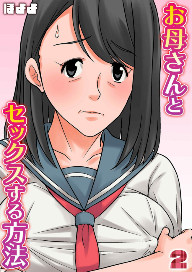 お母さんとセックスする方法(2) エロ漫画 サンプル画像