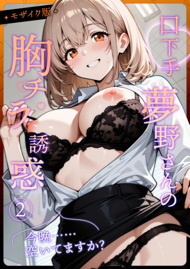 口下手夢野さんの胸チラ誘惑(2) モザイク版 織田え門 サンプル画像