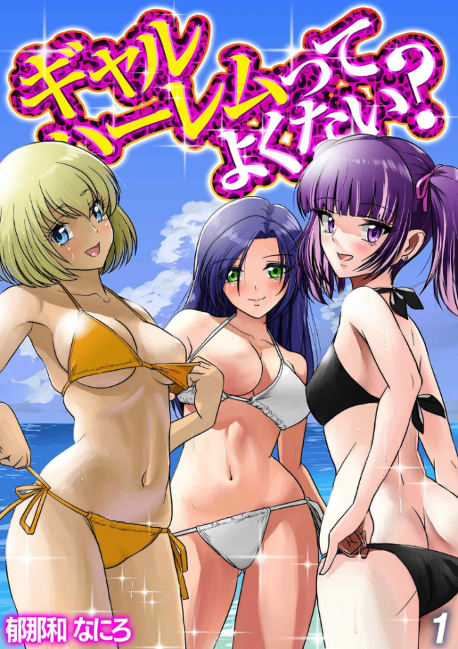 ギャルハーレムってよくない?(1) エロ漫画 サンプル画像