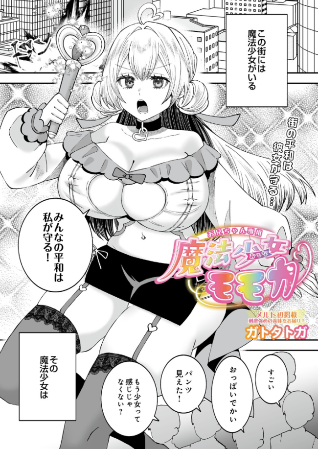 お兄ちゃん専用魔法少女モモカ エロ漫画 サンプル画像
