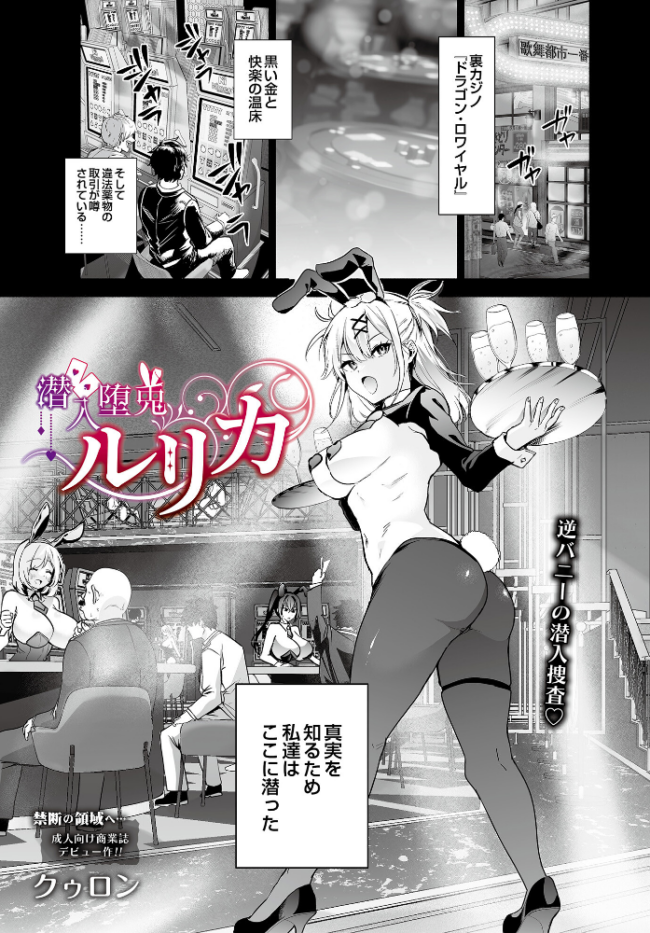 潜入堕兎ルリカ  クゥロン サンプル画像