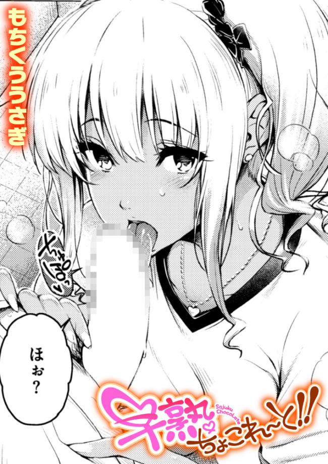 早熟ちょこれ〜と!! もちくううさぎ サンプル画像