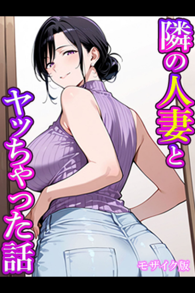 隣の人妻とヤッちゃった話 モザイク版 エロ漫画 サンプル画像
