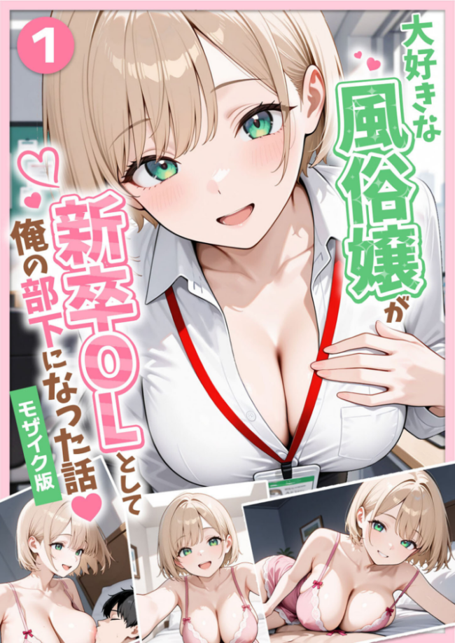 大好きな風俗嬢が新卒OLとして俺の部下になった話【単話】(1) モザイク版 エロ漫画 サンプル画像