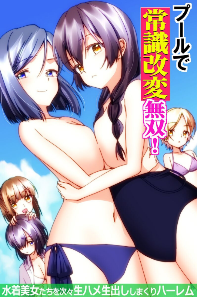 プールで常識改変無双！〜水着美女たちを次々生ハメ生出ししまくりハーレム〜（フルカラーコミック）　エロ漫画 サンプル画像