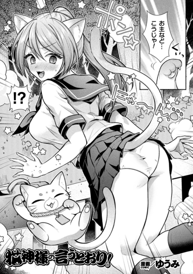 猫神様の言うとおり!【単話】 エロ漫画 サンプル画像