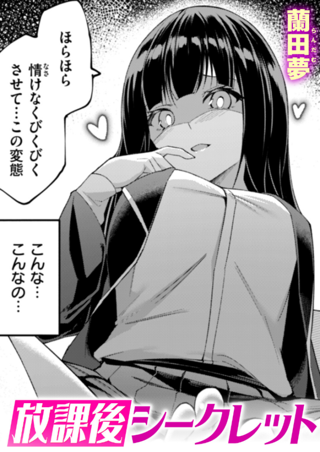 放課後シークレット 蘭田夢 サンプル画像
